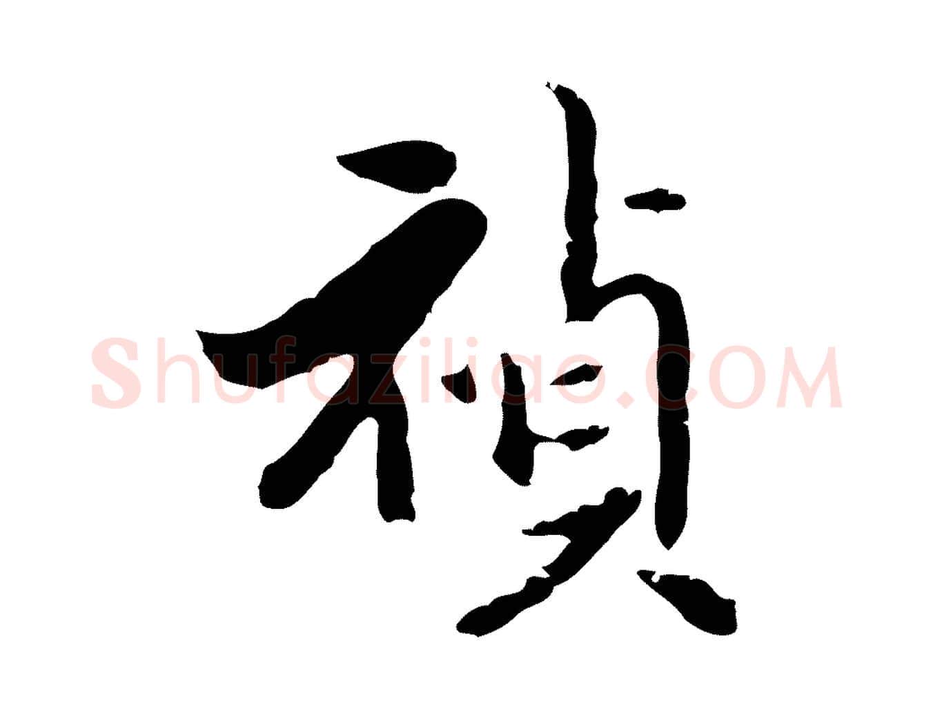 禎毛笔行楷写法,摘自明代陈继儒跋洛神赋十三行补
