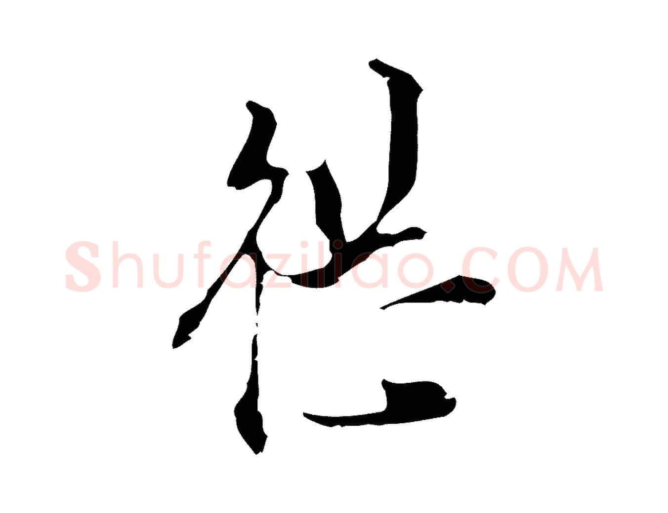 繼毛笔行楷写法,摘自明代陈继儒跋洛神赋十三行补