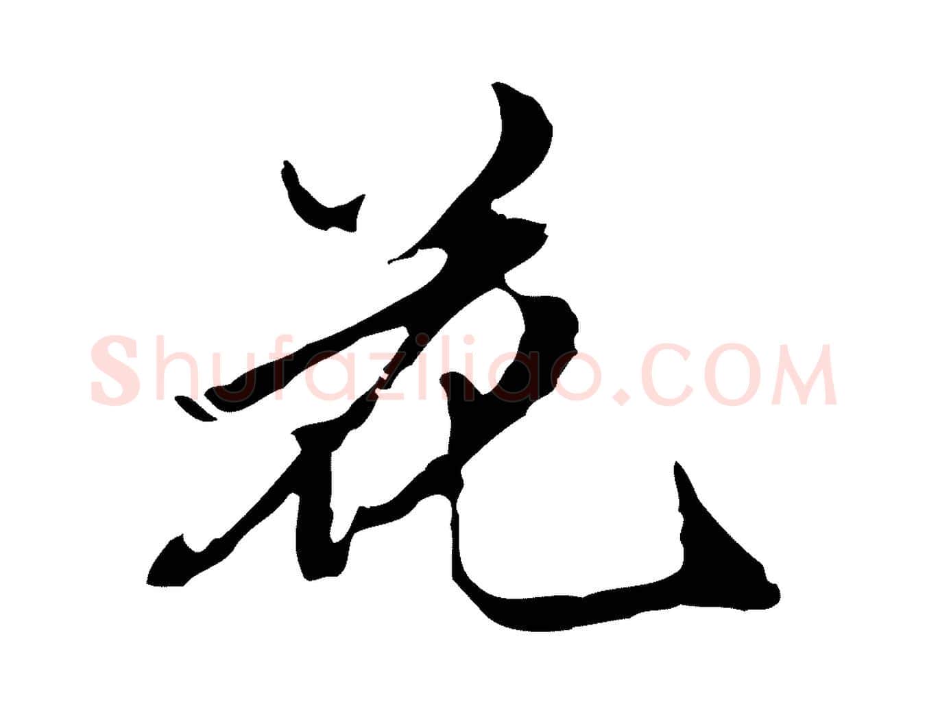 花毛笔行楷写法,摘自明代陈继儒跋洛神赋十三行补