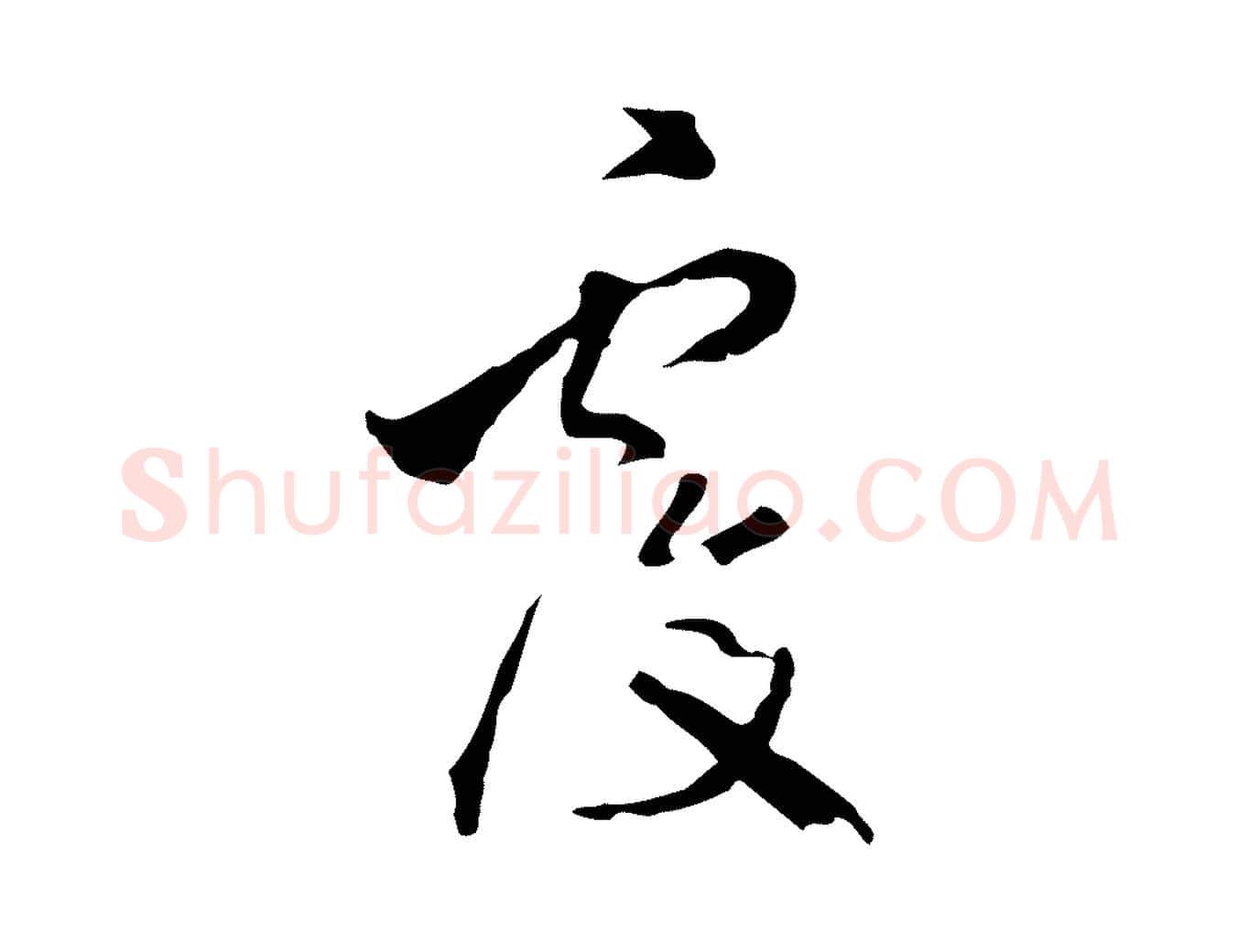覆毛笔行楷写法,摘自明代陈继儒跋洛神赋十三行补