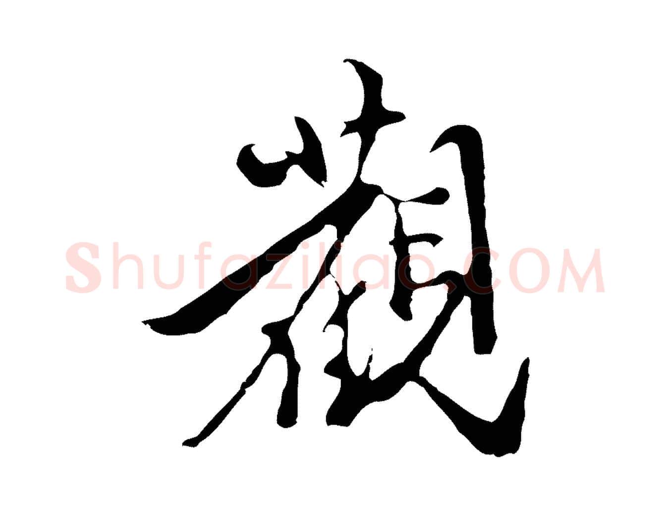 觀毛笔行楷写法,摘自明代陈继儒跋洛神赋十三行补