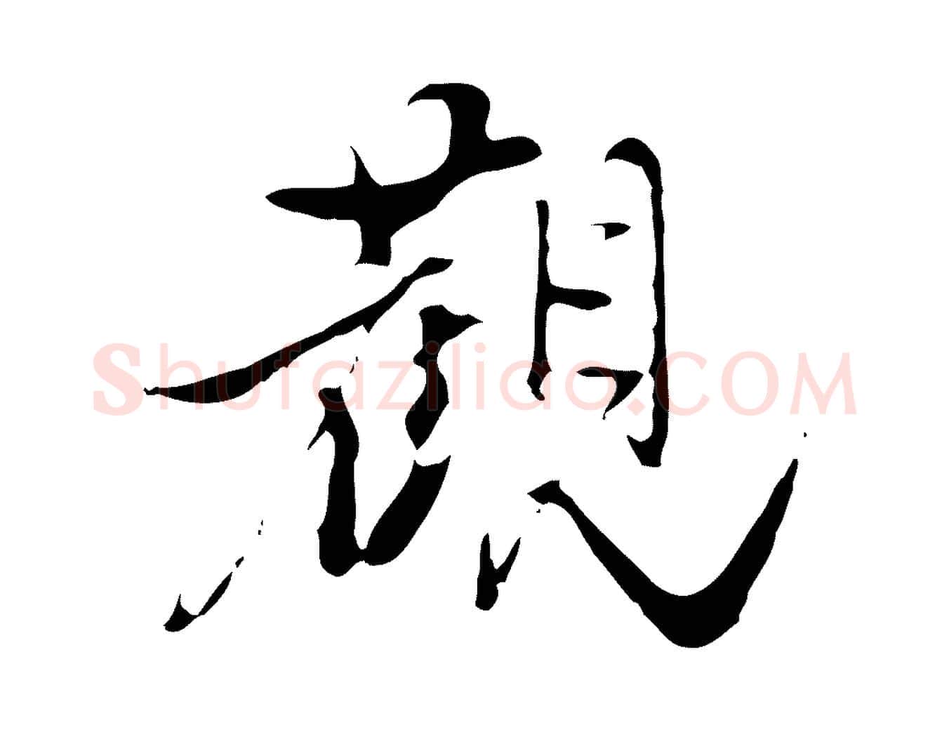 觀毛笔行楷写法,摘自明代陈继儒跋洛神赋十三行补