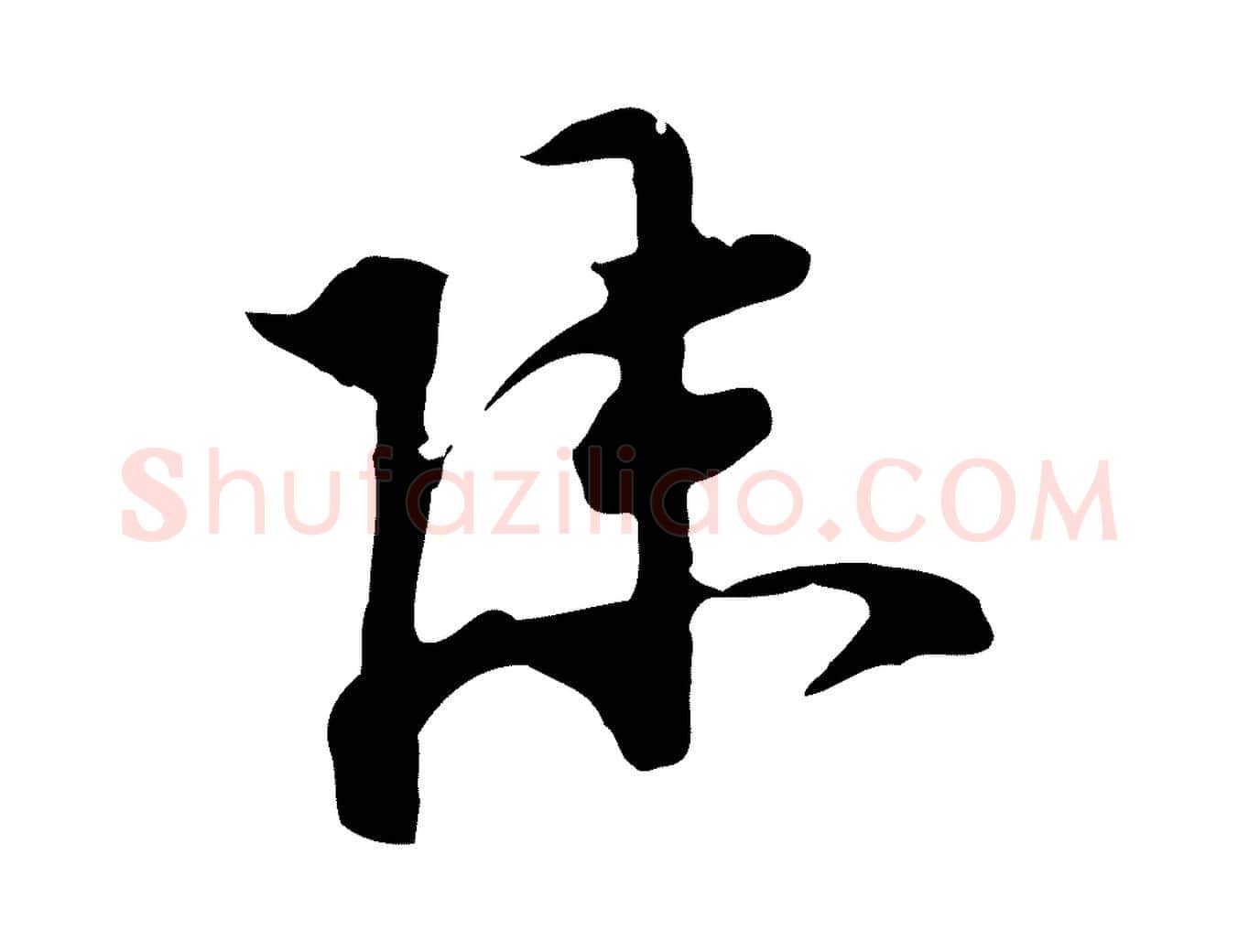 陳毛笔行楷写法,摘自明代陈继儒跋洛神赋十三行补