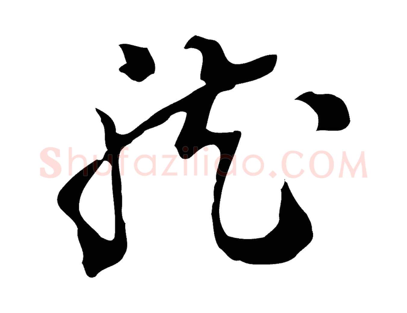 龍毛笔行楷写法,摘自明代陈继儒跋洛神赋十三行补