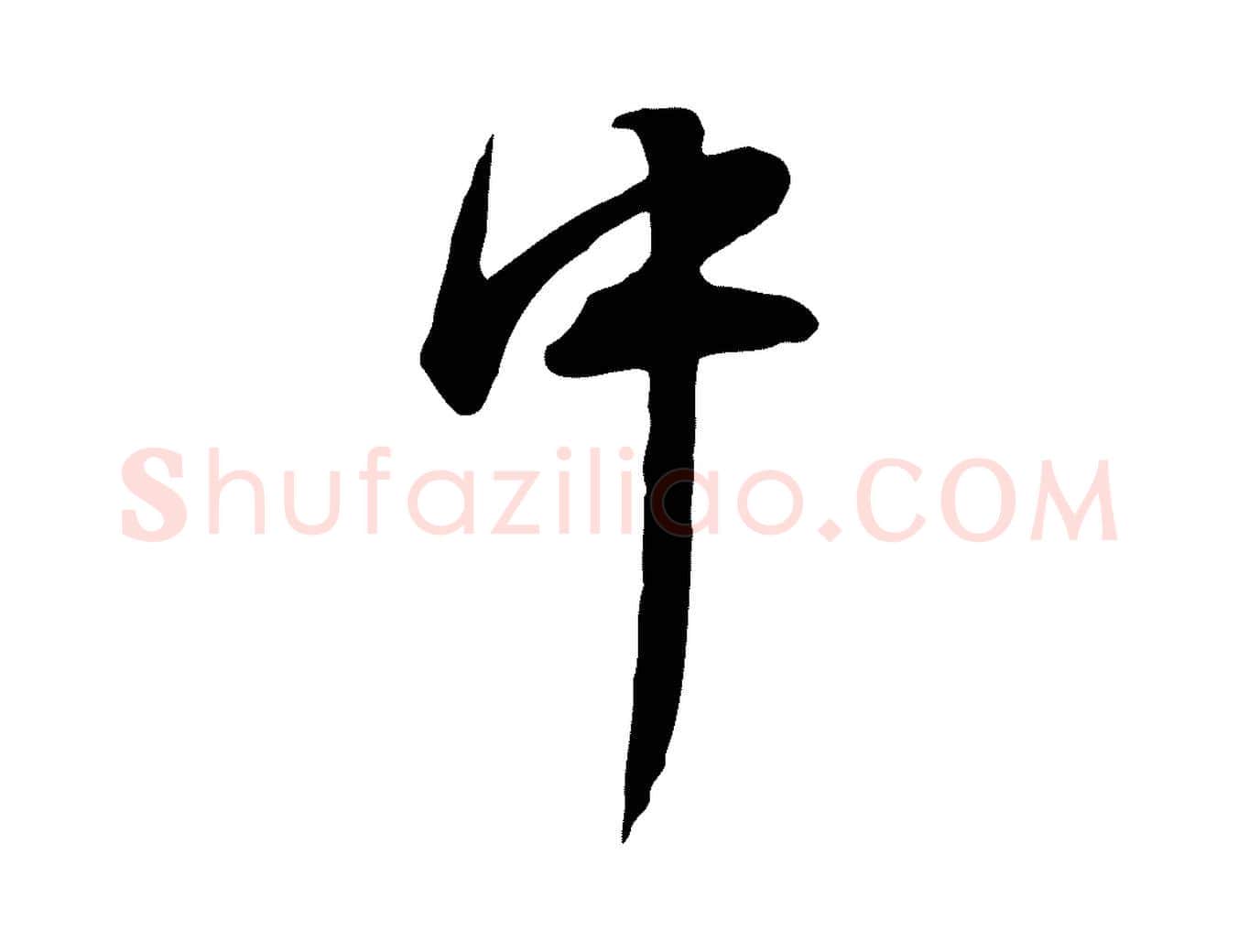 中毛笔行楷写法,摘自明代陈继儒跋韭花帖