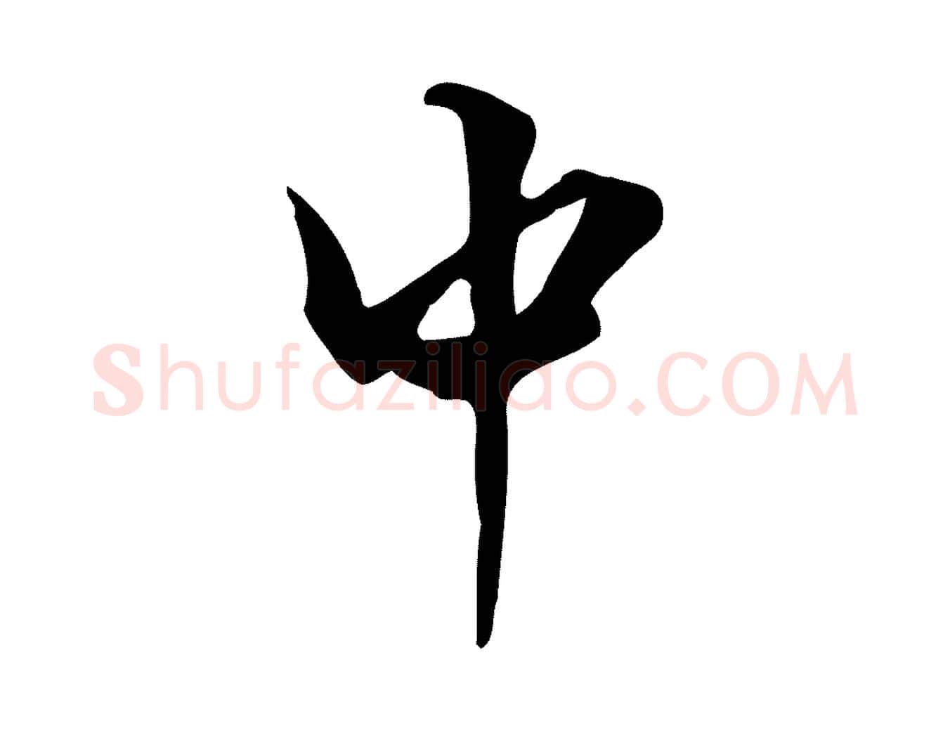中毛笔行楷写法,摘自明代陈继儒跋韭花帖