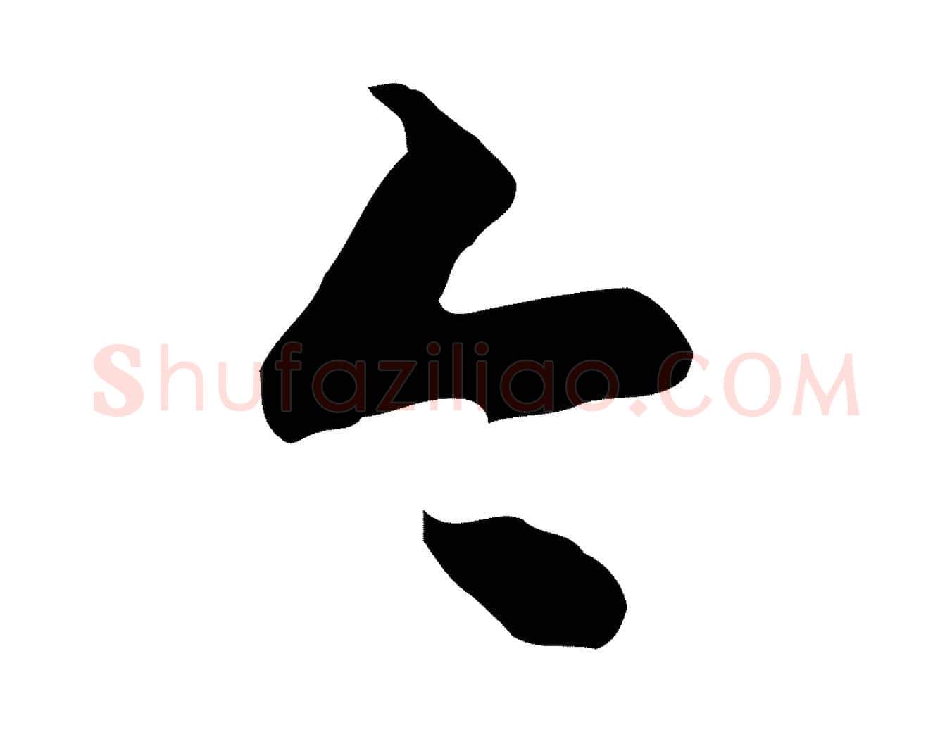 今毛笔行楷写法,摘自明代陈继儒跋韭花帖