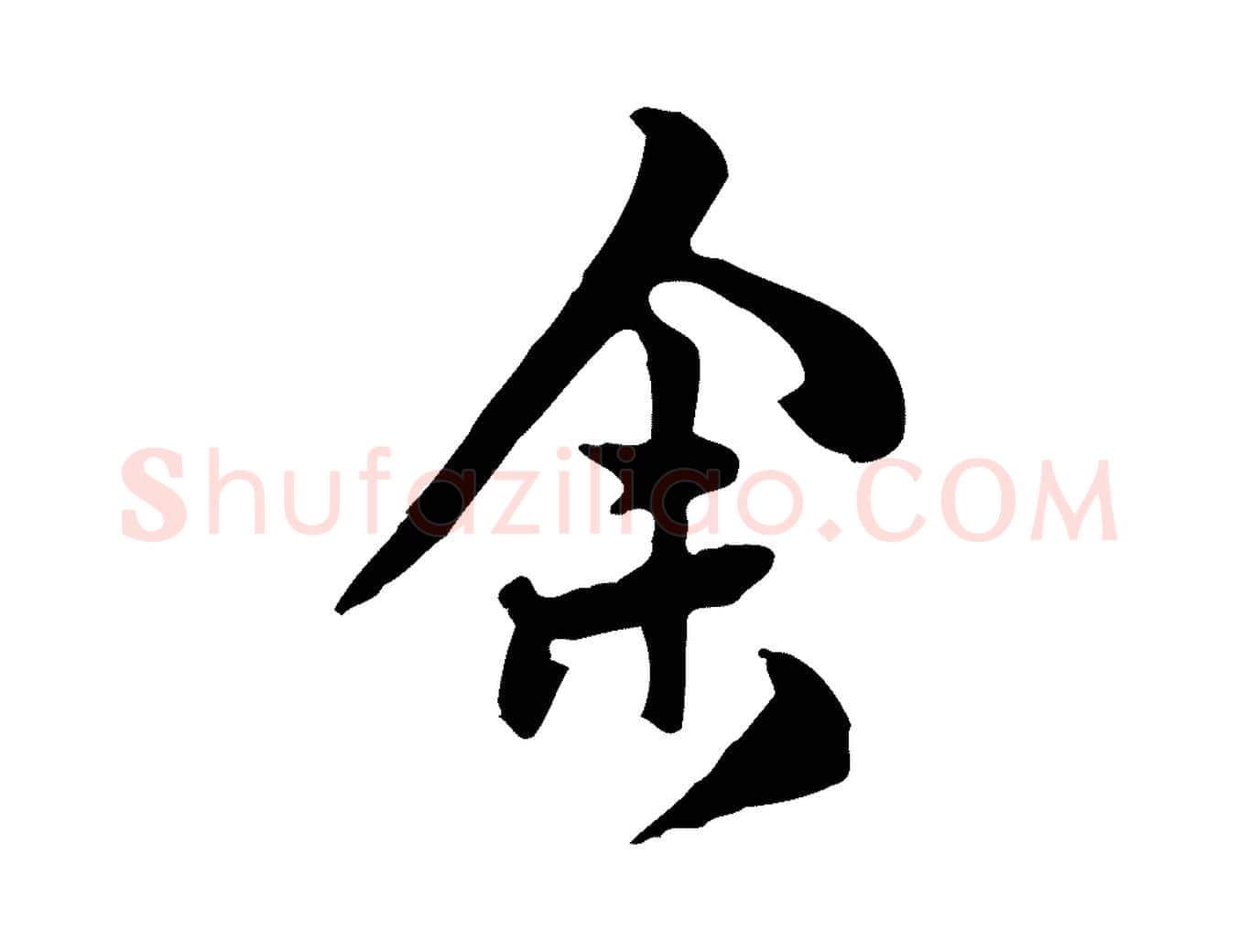 余毛笔行楷写法,摘自明代陈继儒跋韭花帖