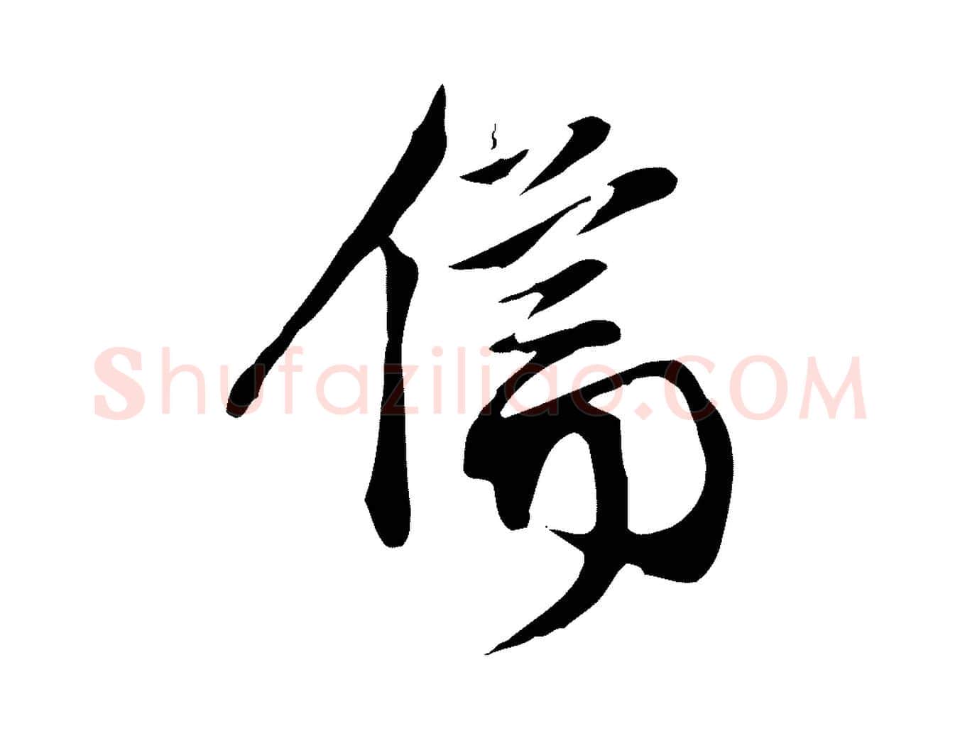 儒毛笔行楷写法,摘自明代陈继儒跋韭花帖