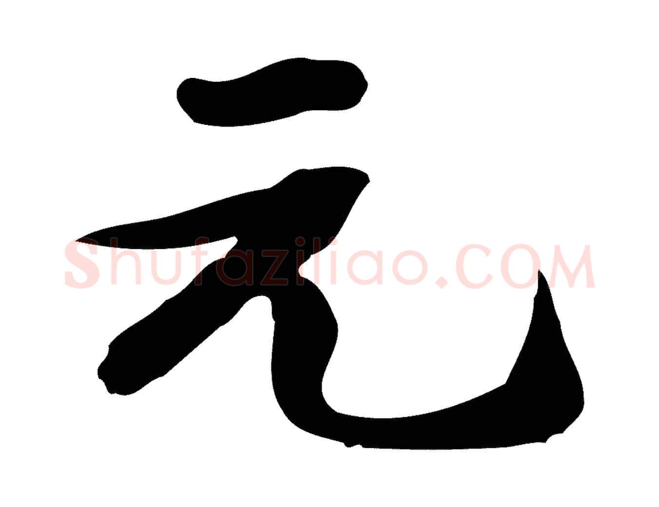 元毛笔行楷写法,摘自明代陈继儒跋韭花帖