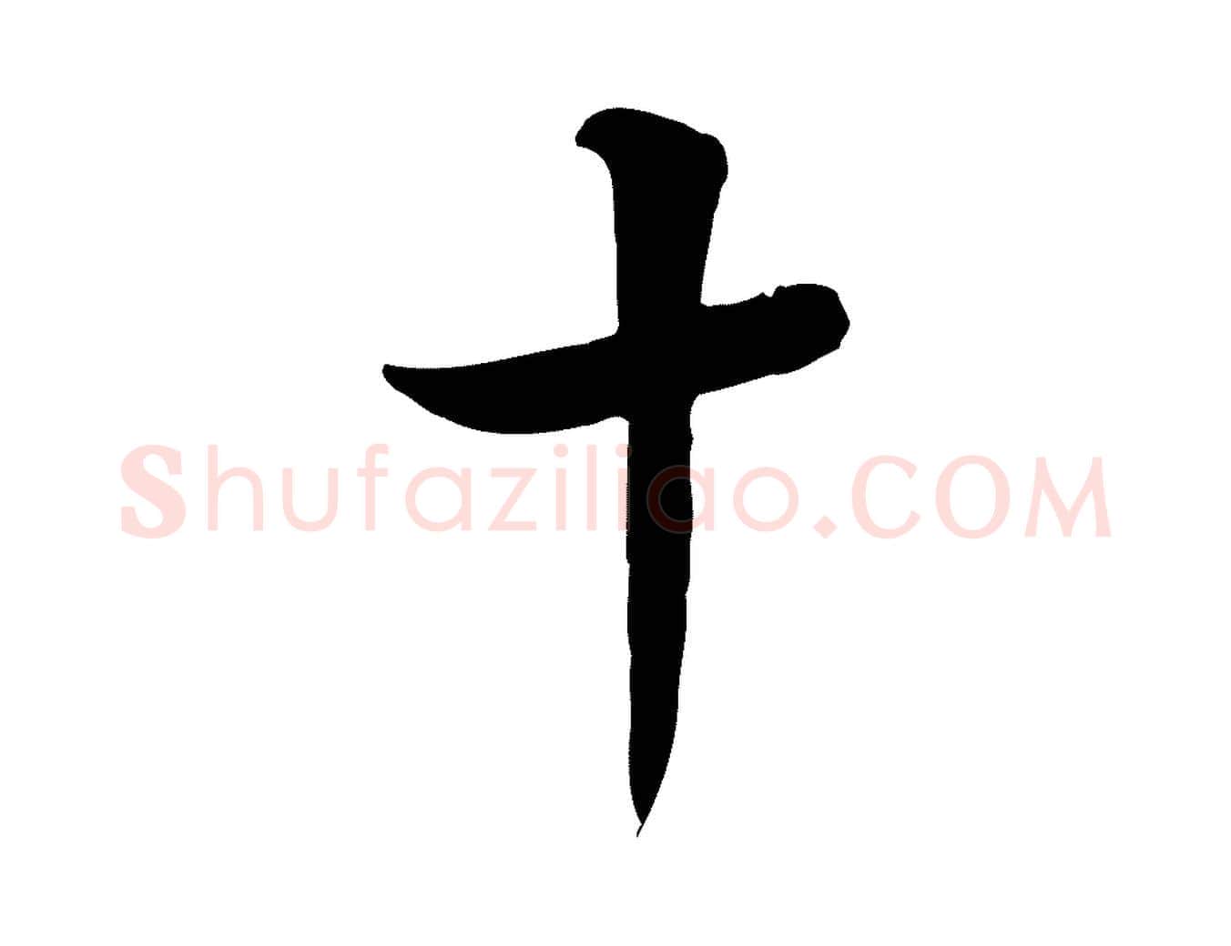 十毛笔行楷写法,摘自明代陈继儒跋韭花帖