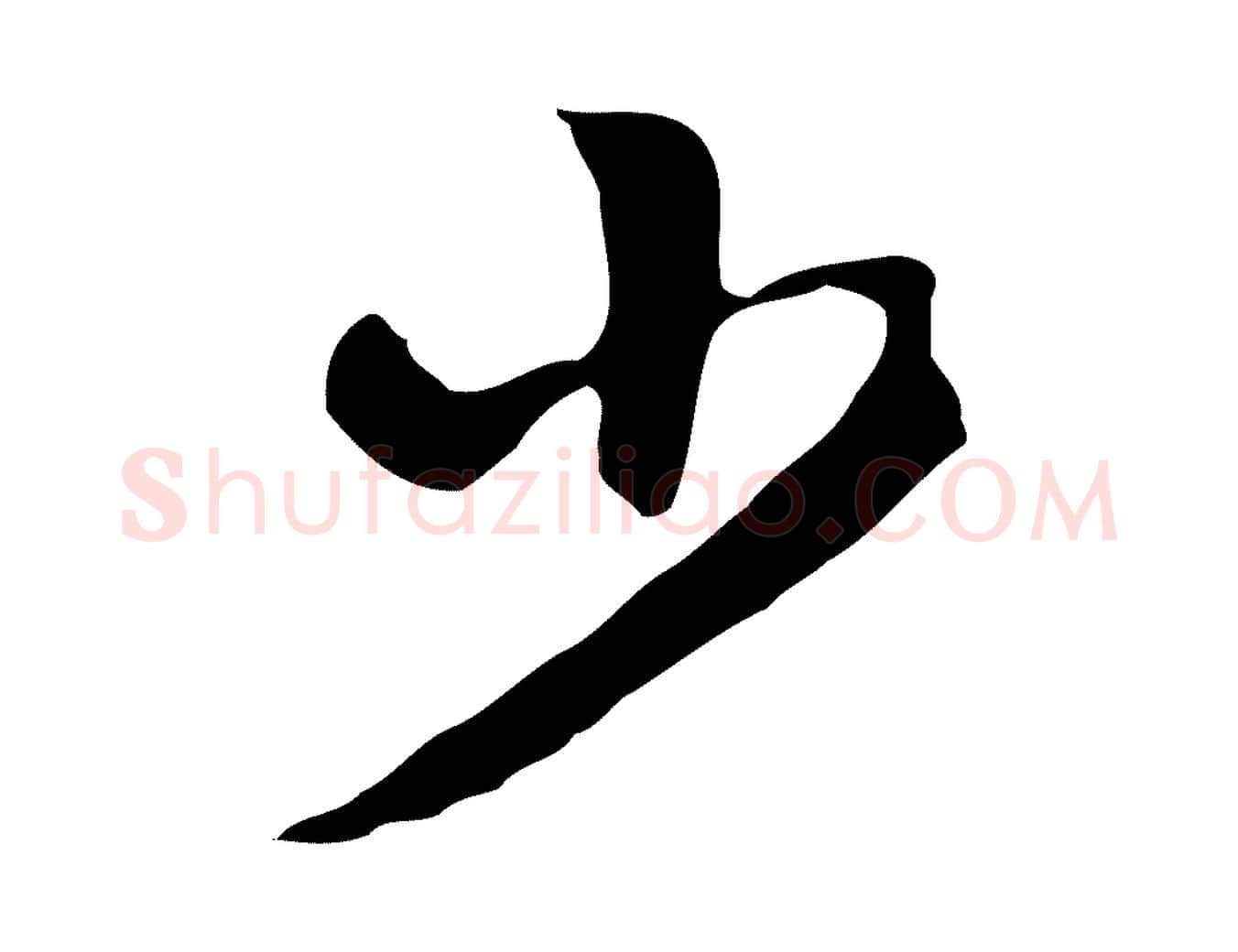 少毛笔行楷写法,摘自明代陈继儒跋韭花帖