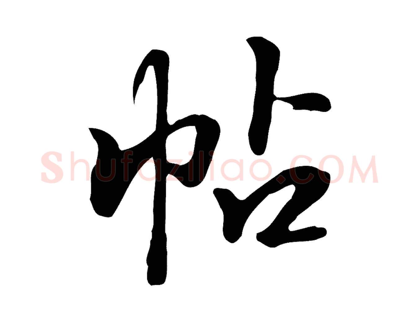 帖毛笔行楷写法,摘自明代陈继儒跋韭花帖