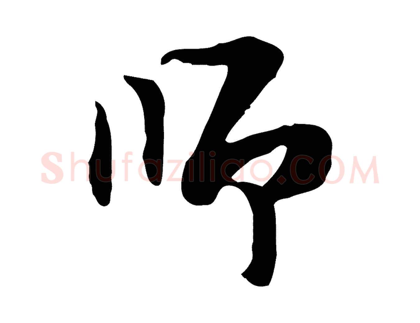 師毛笔行楷写法,摘自明代陈继儒跋韭花帖