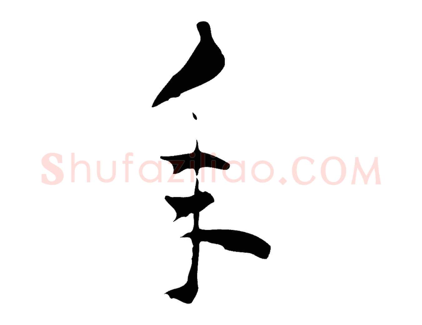 年毛笔行楷写法,摘自明代陈继儒跋韭花帖