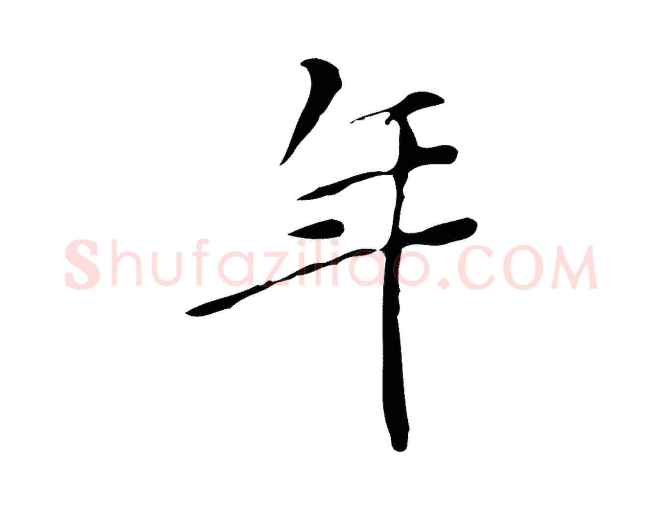 年毛笔行楷写法,摘自明代陈继儒跋韭花帖