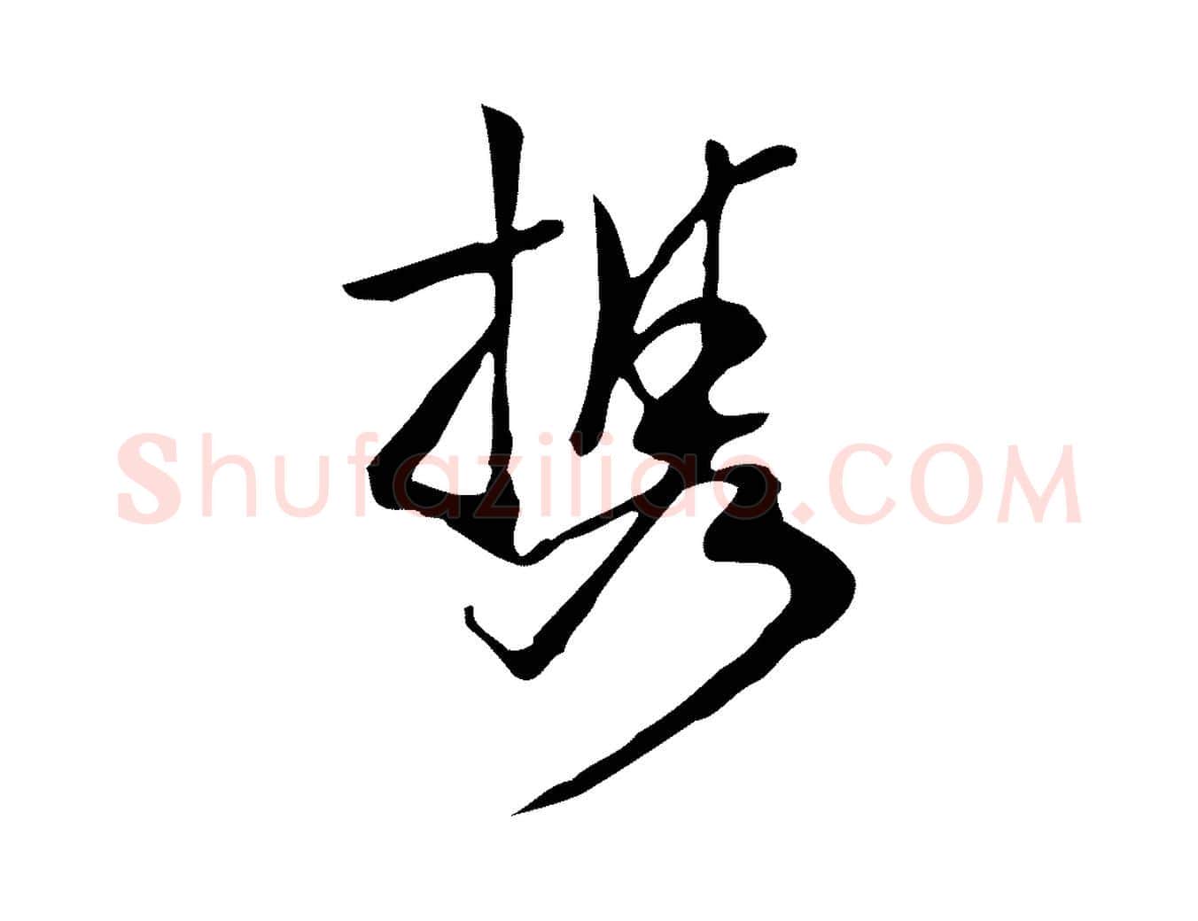攜毛笔行楷写法,摘自明代陈继儒跋韭花帖