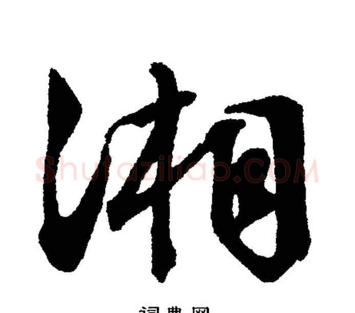 湘字文征明毛笔行书写法,摘自文征明毛笔行书作品