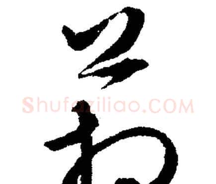 箱字文征明毛笔行书写法,摘自文征明毛笔行书作品