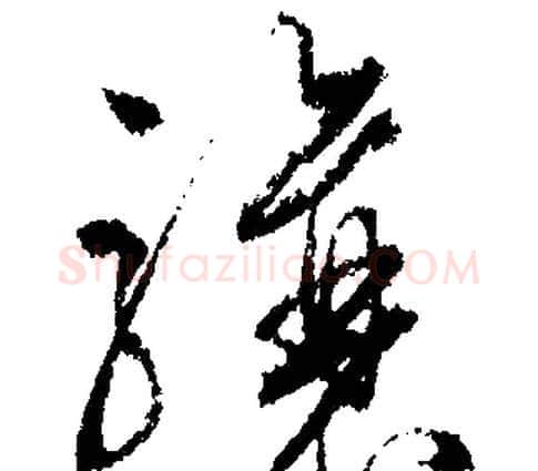 骧字文征明毛笔行书写法,摘自文征明毛笔行书作品