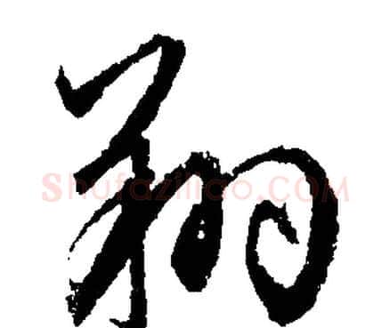 翔字文征明毛笔行书写法,摘自文征明毛笔行书作品