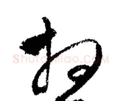 想字文征明毛笔行书写法,摘自文征明毛笔行书作品