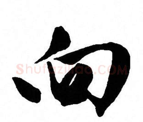 向字文征明毛笔行书写法,摘自文征明毛笔行书作品