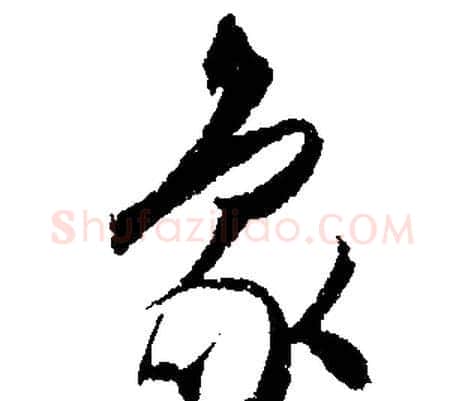 象字文征明毛笔行书写法,摘自文征明毛笔行书作品