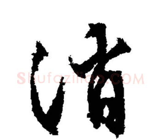 消字文征明毛笔行书写法,摘自文征明毛笔行书作品