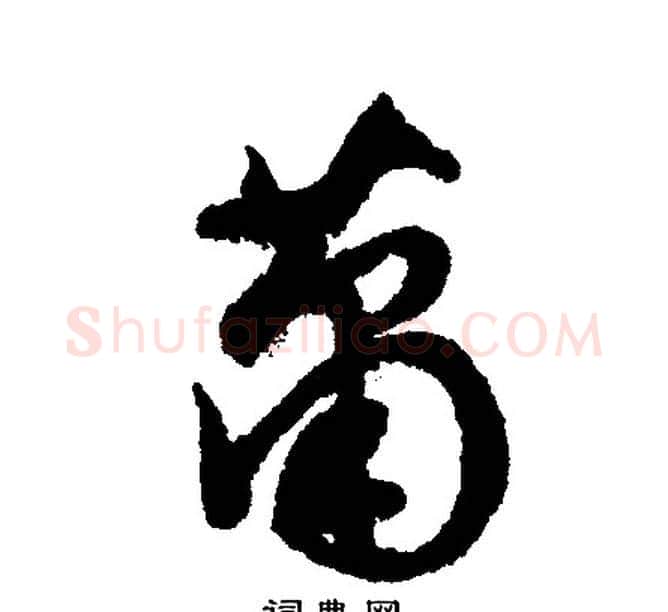 萧字文征明毛笔行书写法,摘自文征明毛笔行书作品