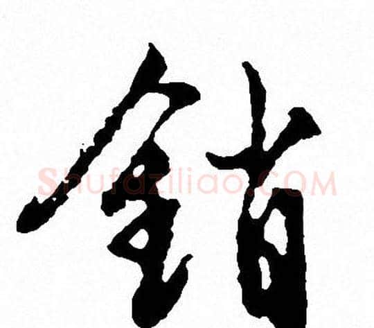 销字文征明毛笔行书写法,摘自文征明毛笔行书作品