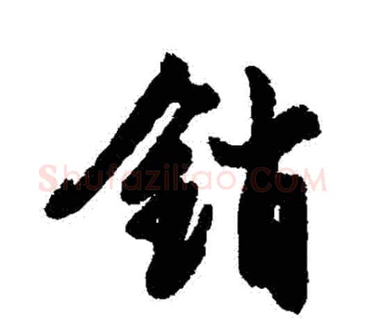 銷字文征明毛笔行书写法,摘自文征明毛笔行书作品
