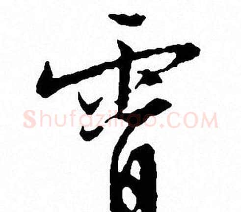 霄字文征明毛笔行书写法,摘自文征明毛笔行书作品