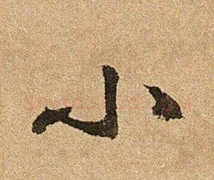 小字文征明毛笔行书写法,摘自李令君登君山二首