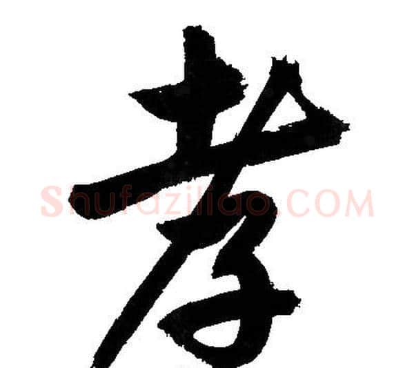 孝字文征明毛笔行书写法,摘自文征明毛笔行书作品