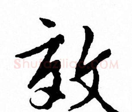 效字文征明毛笔行书写法,摘自文征明毛笔行书作品
