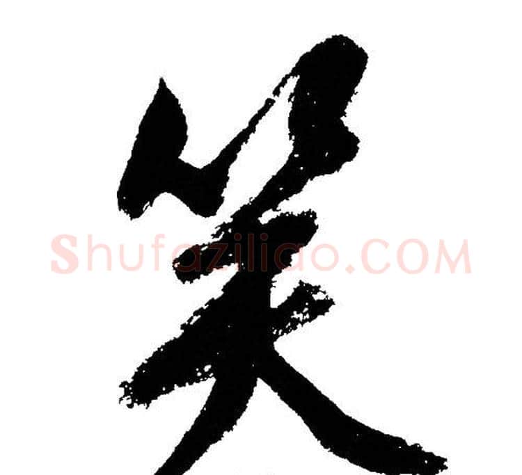 笑字文征明毛笔行书写法,摘自文征明毛笔行书作品
