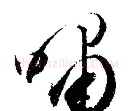 嘯字文征明毛笔行书写法,摘自文征明毛笔行书作品