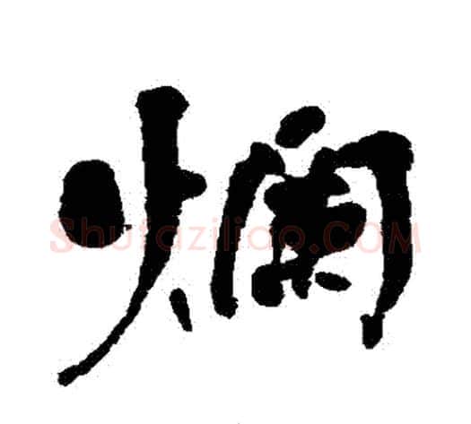 爛字何绍基毛笔行书书法写法,摘自何绍基毛笔行书书法作品