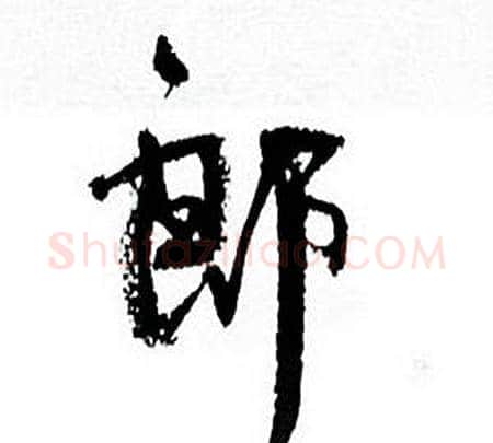 郎字何绍基毛笔行书书法写法,摘自临颜真卿争座位帖