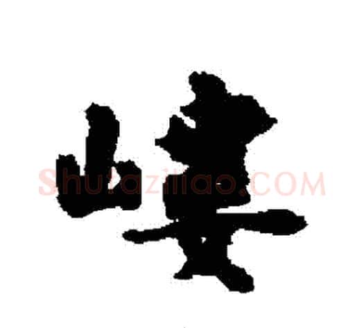 嶁字何绍基毛笔行书书法写法,摘自何绍基毛笔行书书法作品
