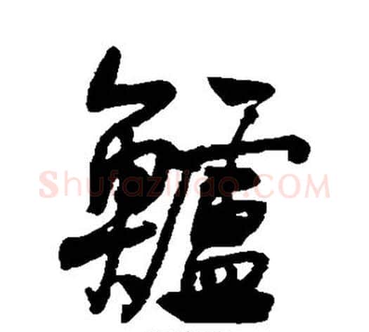 鲈字何绍基毛笔行书书法写法,摘自何绍基毛笔行书书法作品