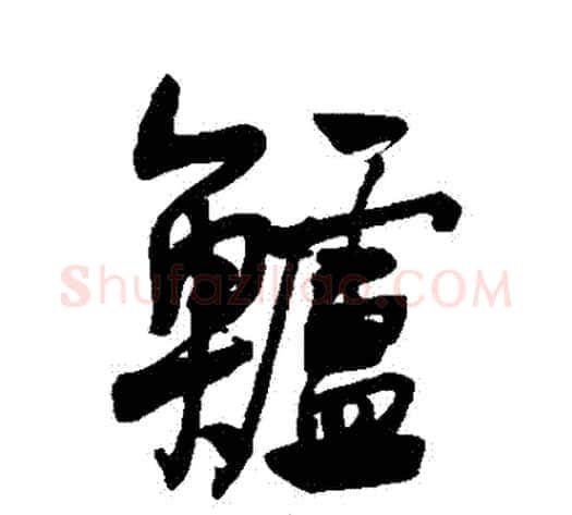 鱸字何绍基毛笔行书书法写法,摘自何绍基毛笔行书书法作品