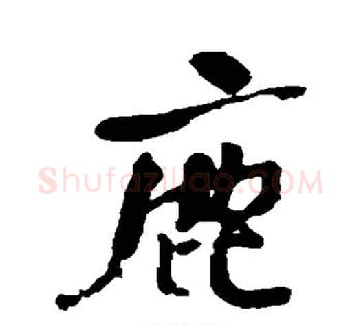 鹿字何绍基毛笔行书书法写法,摘自何绍基毛笔行书书法作品