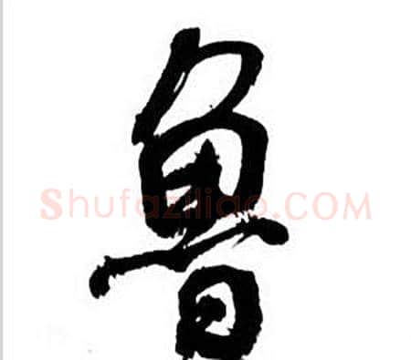 鲁字何绍基毛笔行书书法写法,摘自临颜真卿争座位帖