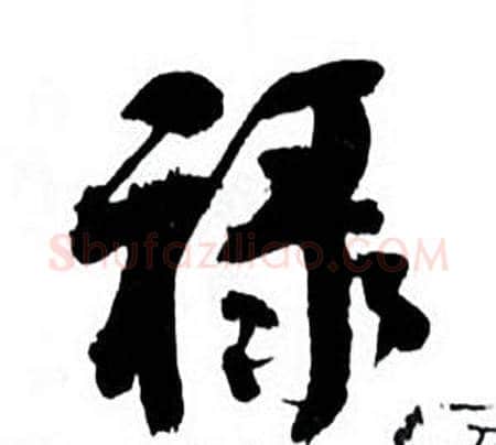 禄字何绍基毛笔行书书法写法,摘自临颜真卿争座位帖
