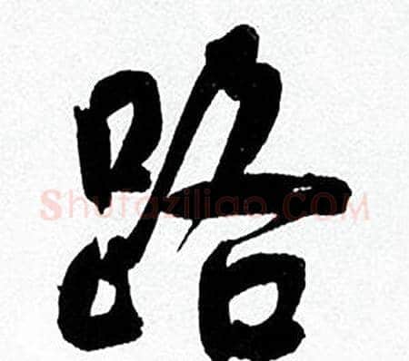 路字何绍基毛笔行书书法写法,摘自临颜真卿争座位帖