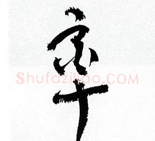 率字何绍基毛笔行书书法写法,摘自临颜真卿争座位帖