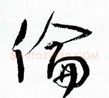 倫字何绍基毛笔行书书法写法,摘自临颜真卿争座位帖