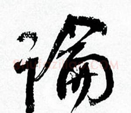 論字何绍基毛笔行书书法写法,摘自临颜真卿争座位帖